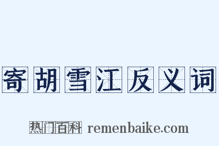 寄胡雪江反义词是什么意思的图片